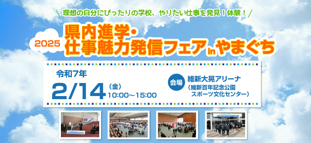 2024県内進学・仕事魅力発信フェアinやまぐち