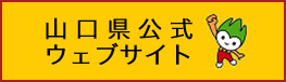 山口県 総務部 学事文書課