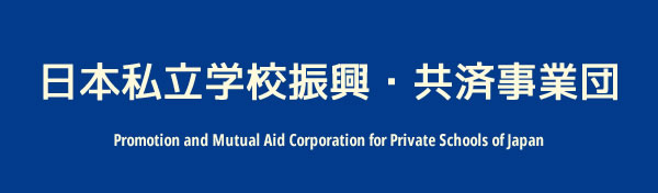 日本私立学校振興・共済事業団