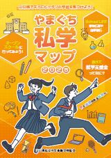 やまぐち私学マップ2025