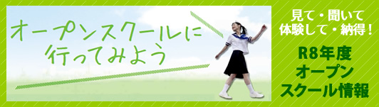 令和8年度オープンスクール