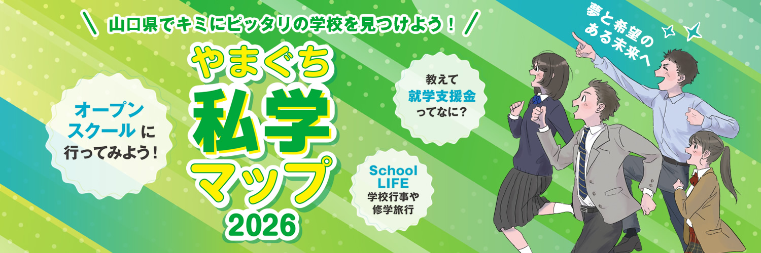 やまぐち私学マップ2026
