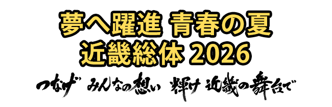 令和8年度 全国高等学校総合体育大会