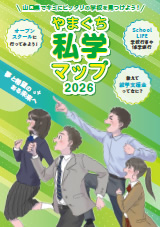 やまぐち私学マップ2026