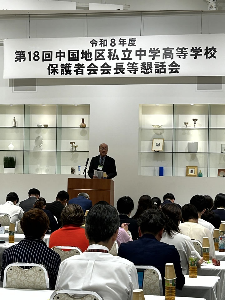 令和8年度 第18回 中国地区私立中学高等学校保護者会会長等懇話会