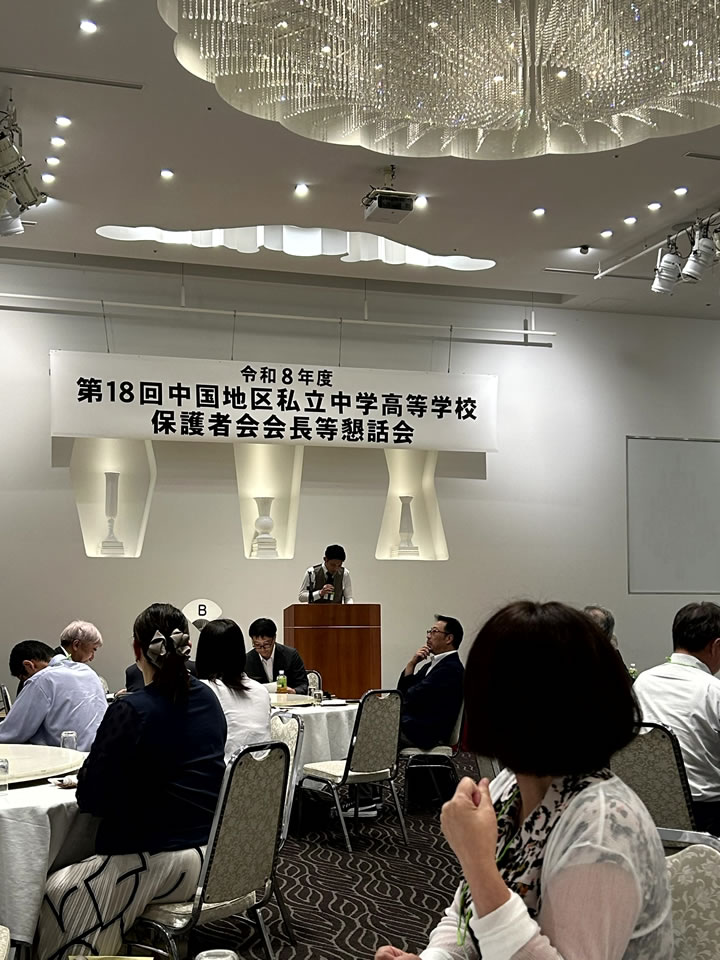 令和8年度 第18回 中国地区私立中学高等学校保護者会会長等懇話会