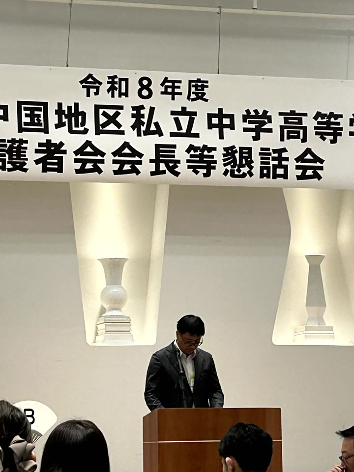 令和8年度 第18回 中国地区私立中学高等学校保護者会会長等懇話会