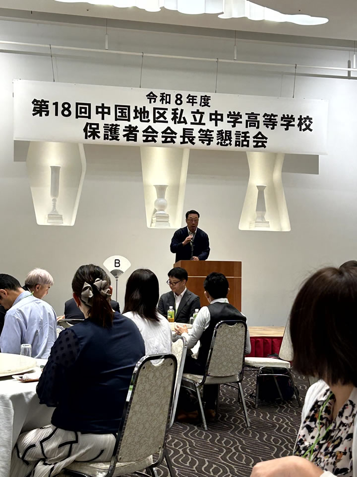 令和8年度 第18回 中国地区私立中学高等学校保護者会会長等懇話会