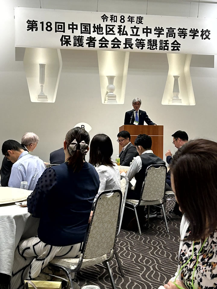 令和8年度 第18回 中国地区私立中学高等学校保護者会会長等懇話会