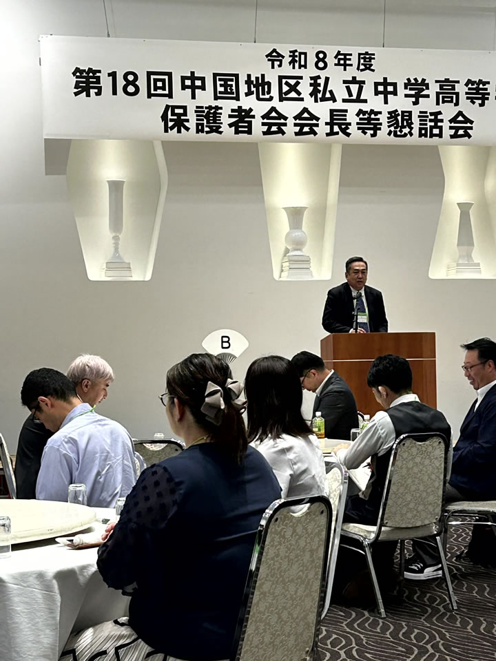 令和8年度 第18回 中国地区私立中学高等学校保護者会会長等懇話会